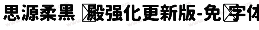 思源柔黑 凤殿强化更新版字体转换